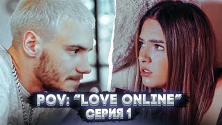 POV: “Love Online” — Серия 1 | Сериал