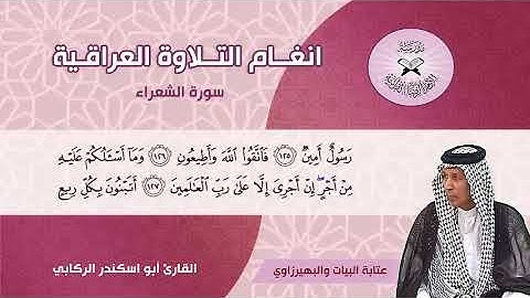 سورة الشعراء  - القارئ ابو اسكندر الركابي -  عتابة البيات والبهيرزاوي