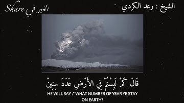 تلاوة رائعة للشيخ رعد الكردي🤍| سورة المؤمنون.⁦❤️⁩