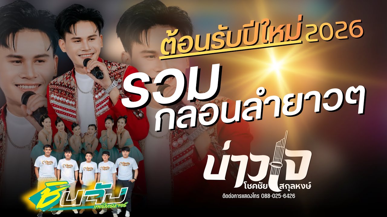 #เจโชคชัย #ลำกลอนประยุกต์ +ลำหย่าว+เมดเลย์ฟังยาวๆ -#เจโชคชัย