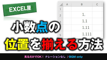 [EXCEL] 小数点の位置を揃える方法