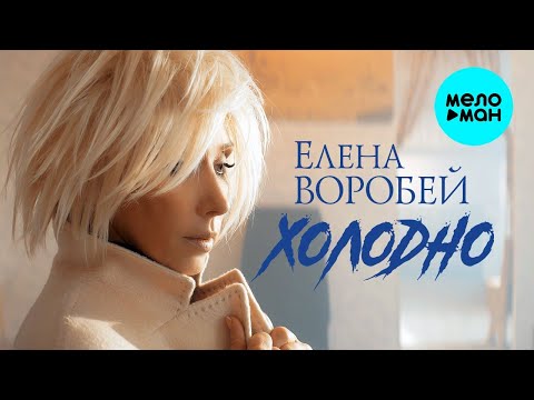 Елена Воробей – Холодно (Single 2023)