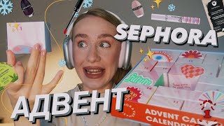 НАЙДЕШЕВШИЙ АДВЕНТ-КАЛЕНДАР SEPHORA 👻 | розпаковуємо та оцінюємо