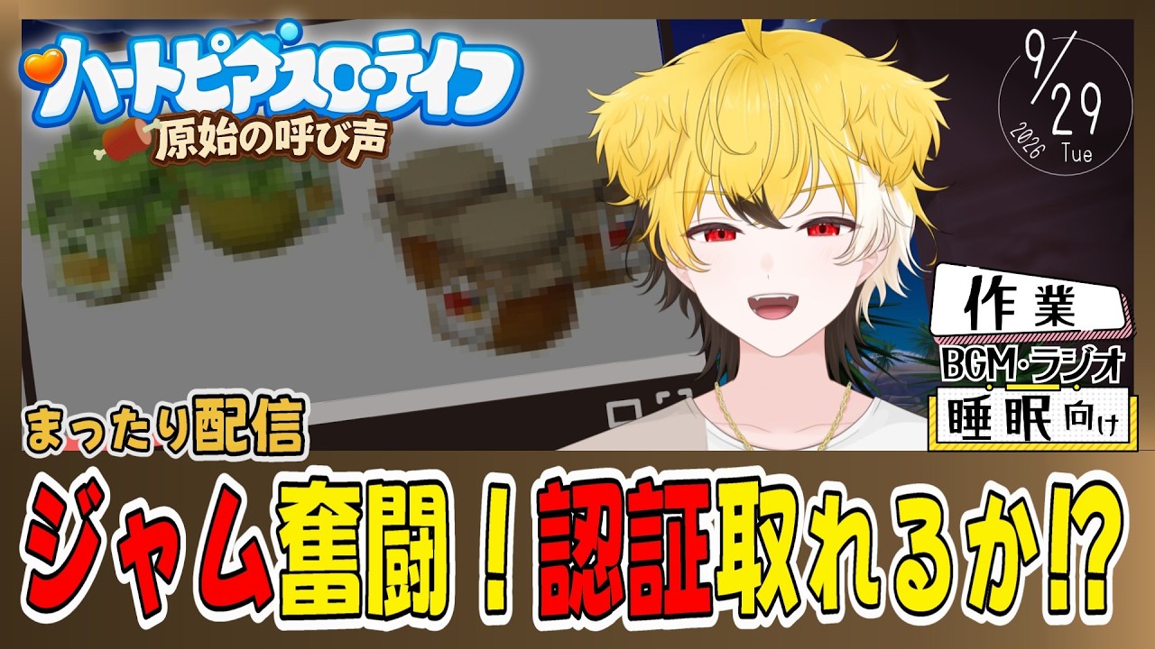 【🍂ハートピア】9/29 ジャム2種類認証できるかも!?