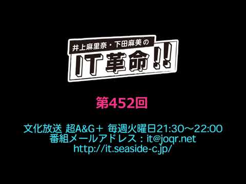 井上麻里奈・下田麻美のIT革命！ 第452回放送（2019.11.26）