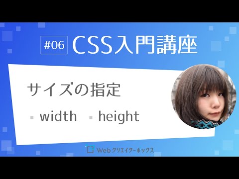 CSS入門講座 #06:サイズの指定 … 幅 width、高さ height