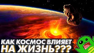 КАК ЗВЕЗДЫ И ПЛАНЕТЫ ВЛИЯЮТ НА ЖИЗНЬ? | Космос и жизнь | Вымирания | Астероиды | Астрологи плачут