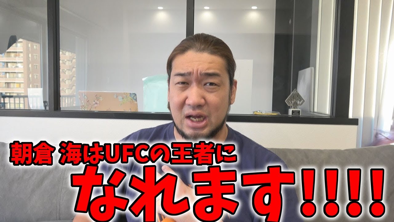 朝倉海がUFCで王者になるにはどうすればいいのか