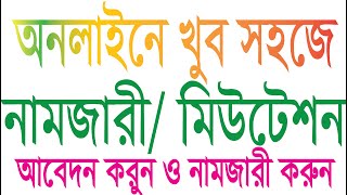 অনলাইনে খুব সহজে নামজারী/ জমাখারিজ/ মিউটেশন আবেদন  online mutation system screenshot 1