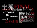 ◆蝉 (高橋優) 弾き語りカバー【坐禅2019】