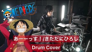 【きただにひろし】あーーっす！ ドラム叩いてみた 【Drumcover】【ワンピース】【ONE PIECE】 頭領-TOURYOU-