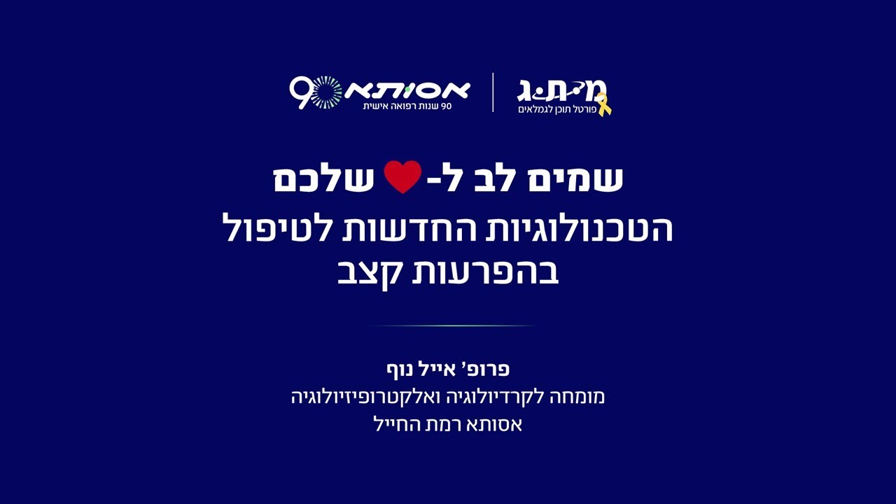 הטכנולוגיות החדשות לטיפול בהפרעות קצב/פרופ' אייל נוף