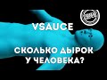 Vsauce: Сколько дырок у человека?