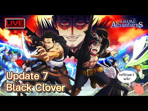 🔴「Roblox :Anime Adventures」 - Update 7 จะเป็น Black Clover อย่างที่ผมเดาไว้ไหมนะ