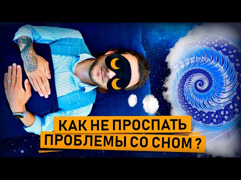 СОН. Почему на него уходит треть жизни и как провести это время с пользой?
