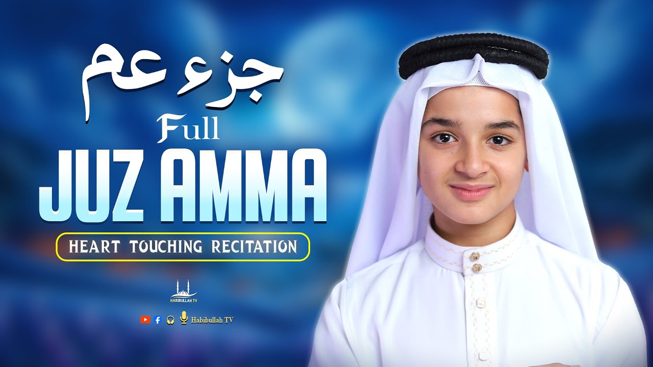 Juzz 30 Amma Full جزء عم | Beautiful Quran Recitation By Abdullah Ahmed Shaaban | Habibullah TV