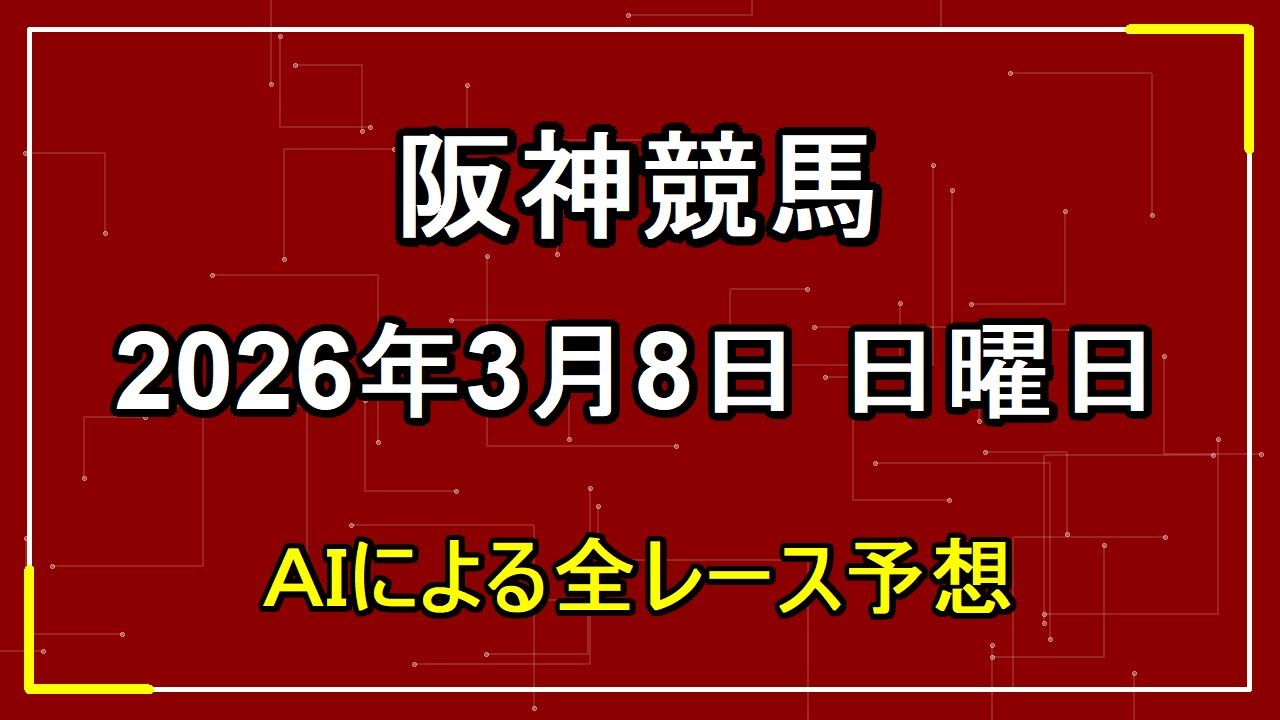 2026年3月8日 阪神競馬 AIによる全レース予想