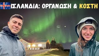 ΠΟΣΑ ΞΟΔΕΨΑΜΕ στην Ισλανδία! Αναλυτικό Κόστος & Οργάνωση Ταξιδιού με Τροχόσπιτο