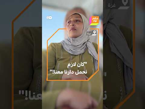 كان لازم نحمل دارنا معنا سيدة غزاوية تعود إلى منزلها بعد وقف إطلاق النار وهكذا وجدته