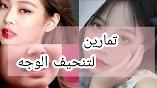 تمارين كورية للحصول على وجه نحيف بدون تجاعيد