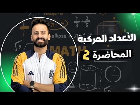 الأعداد المركبة جبر الصف الاول الثانوى ترم اول الجزء الثانى اولي ثانوي Ll الحصة 2  الأعداد المركبة جبر الصف الاول الثانوى ترم اول الجزء الثانى اولي ثانوي Ll الحصة 2
