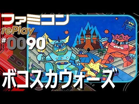ファミコン rePlay #90】ボコスカウォーズ（TAS） - YouTube