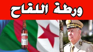 لقاحكورونا في الجزائر، النظام لا شغل له إلا المغرب ونسي مصالح شعبه. Algerie Maroc