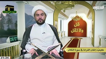 الشيخ علي الخفاجي / كيفيه اتقان القراءه  في سوره التكاثر