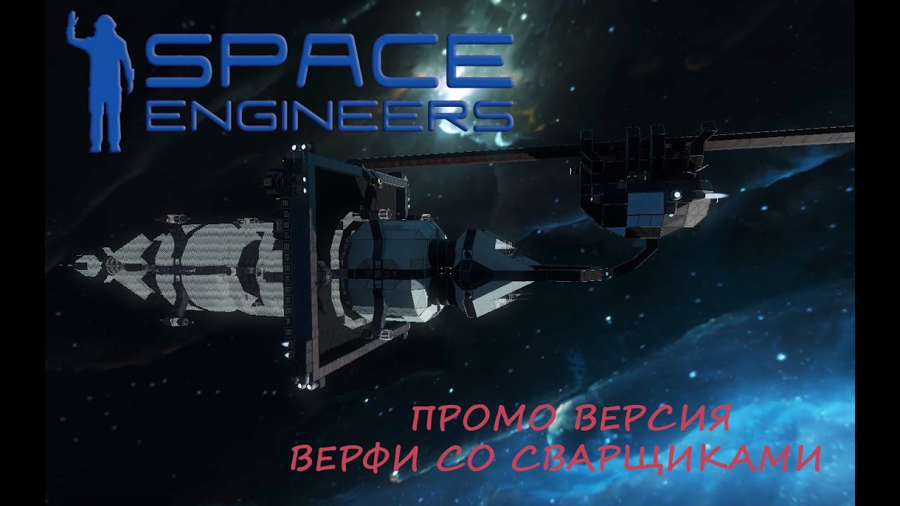 Space engineers сварщик