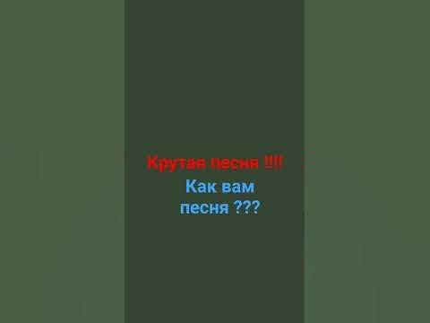 Крутая песня - YouTube
