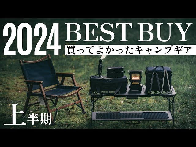 2024年上半期】本当に買ってよかったキャンプギア7選 - YouTube