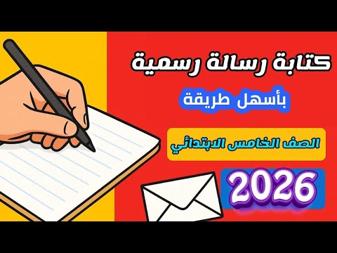كتابة رسالة رسمية الصف الخامس الابتدائي المنهج الجديد 2025