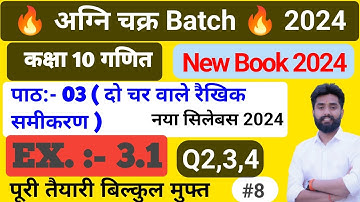 10th Class Math Ch 3 Ex:- 3.1( दो चर वाले रैखिक समीकरण युग्म ) | New NCERT Book 2024 | #10thmath