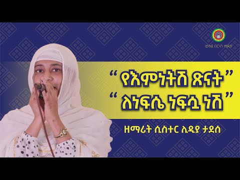 ታላቅ በሆነው እምነትሽ ታመንኩኝ ለነፍሴ ነፍሷ ነሽ ዘማሪት ሲስተር ሊዲያ ታደሰ