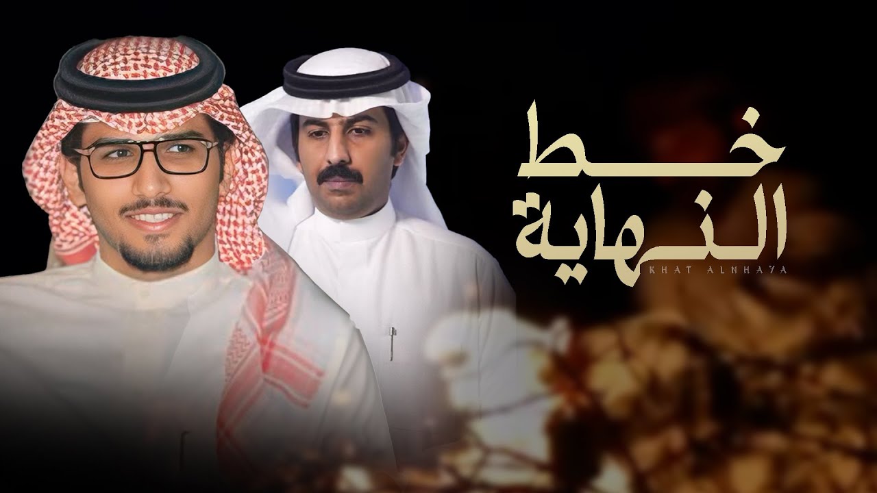 خط النهاية - كلمات خالد بن طفلان & اداء خالد ال بريك 2025 | ياليل انا لي عين ما تشكي وقلب ما يهاب