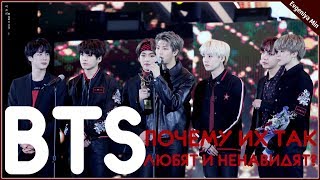 BTS | ПОЧЕМУ ИХ ТАК ЛЮБЯТ И НЕНАВИДЯТ? | KPOP