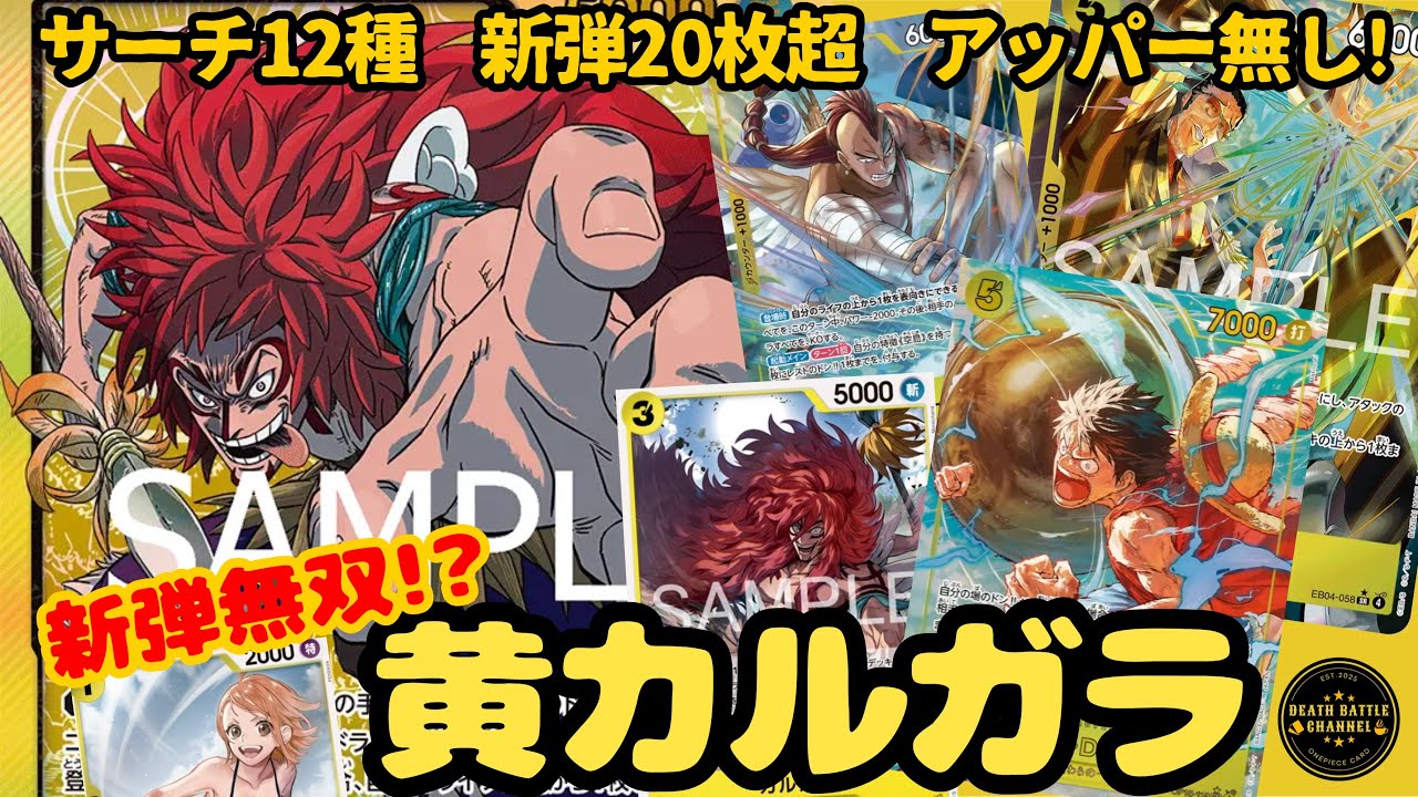 #253  【ワンピースカード】　黄カルガラvs赤緑スモーカー　［対戦動画］【神の島の冒険】