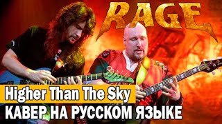 RAGE - Higher Than The Sky (кавер на русском языке)