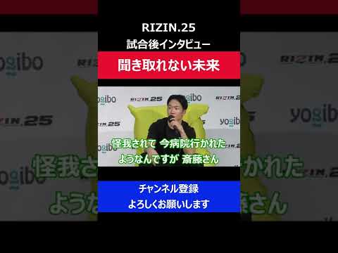 朝倉未来 記者の声が聞き取りにくく もっとも苦戦した瞬間/RIZIN.25試合後インタビュー