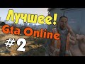 Лучшее! Gta Online. #2. (6 минут угара)