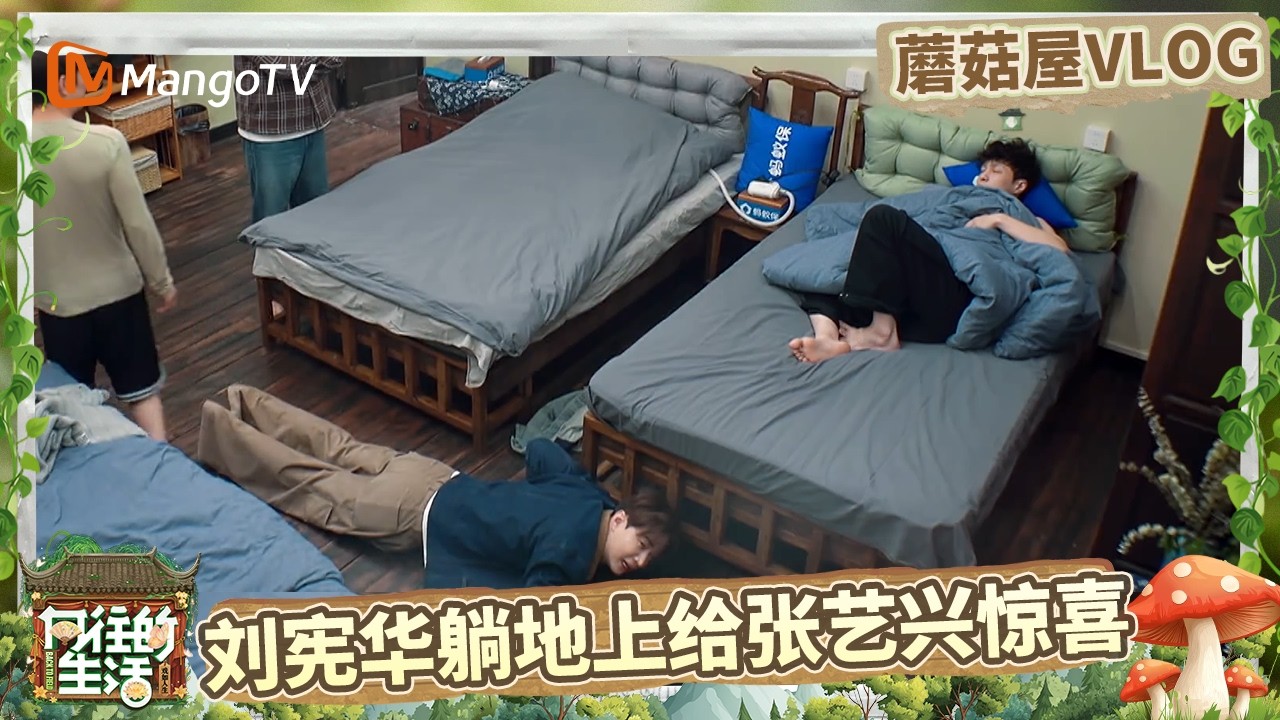 EP10蘑菇屋VLOG：一家六口团聚！刘宪华和黄磊见面的第一件事居然是挤痘痘？大华见到自己的黑历史只一味地说是AI |《向往的生活-戏如人生》Back To Field | MangoTV