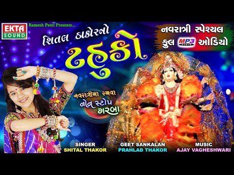 Shital Thakor No Tahuko || Navratri Ma Ramva Full MP3 Audio || New 2018 Garba || Ekta Sound