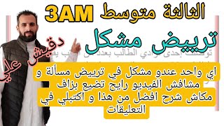ترييض مسألة للثالثة متوسط مع شرح مفصل و تمارين رائعة نتحداك تزيد تبحث في مكان آخر