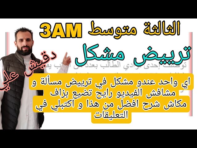 ترييض مسألة للثالثة متوسط مع شرح مفصل و تمارين رائعة نتحداك تزيد تبحث في مكان آخر