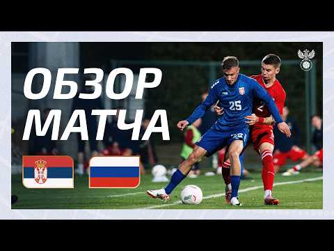 Сербия U21 — Россия U21. Обзор матча / Serbia U21 — Russia U21
