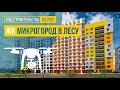 Обзор с воздуха ЖК Микрогород «В лесу» (аэросъемка: март 2021 г.)