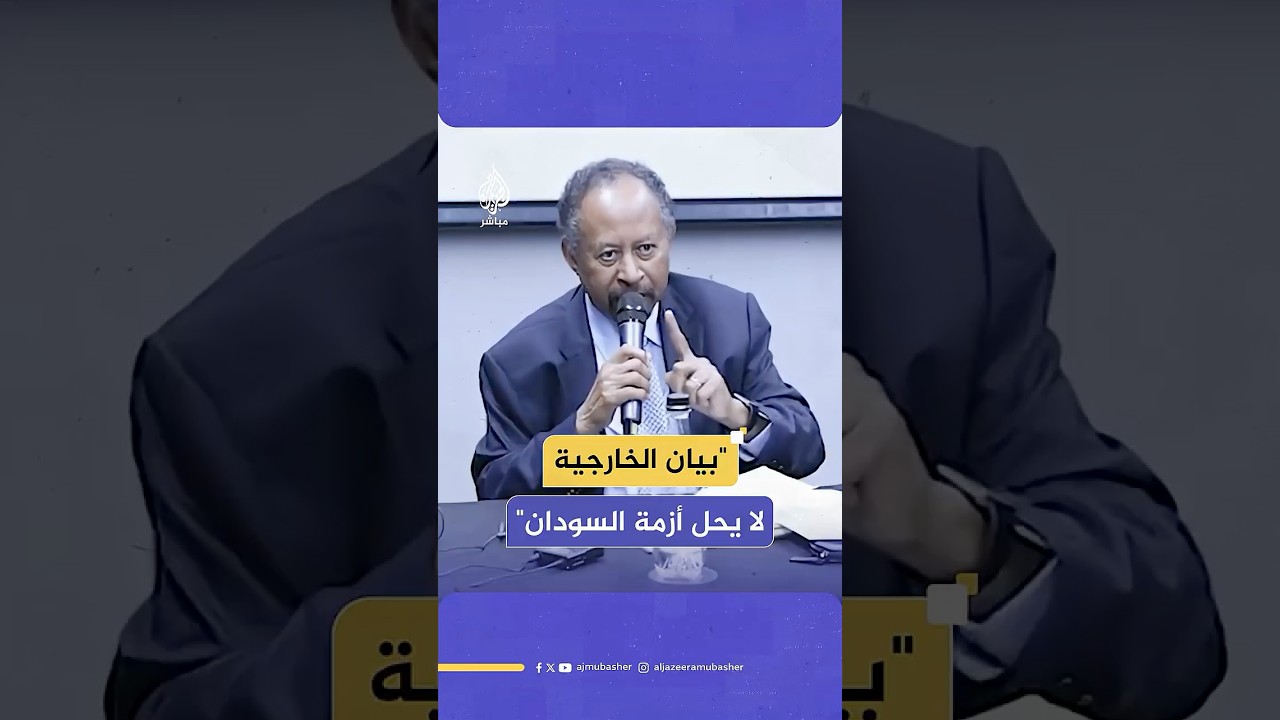 “لا يحل أزمة السودان”.. حمدوك ينتقد بيان الخارجية المناهض لـ"صمود"