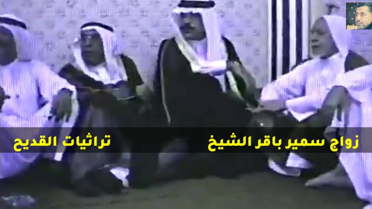 تراثيات القديح| زواج سمير باقر الشيخ