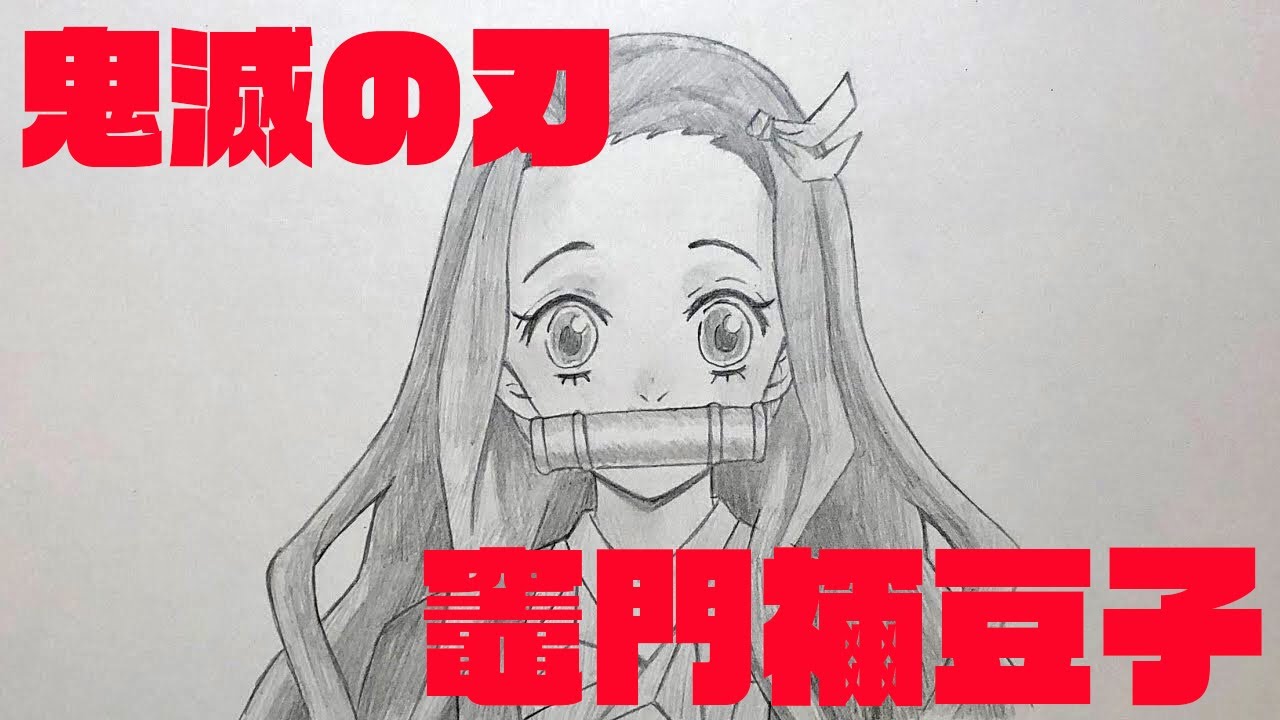 かんたん 竈門禰豆子の描きかた ゆっくり編 鬼滅の刃 How To Draw Demon Slayer Nezuko Kamado Youtube