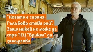 "Когато е спряна, Гълъбово става рай". Защо никой не може да спре ТЕЦ "Брикел" да замърсява